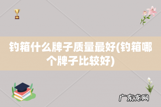钓箱哪个牌子比较好 钓箱什么牌子质量最好