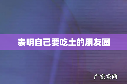 表明自己要吃土的朋友圈