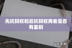 先抗辩权和后抗辩权两者是否有差别