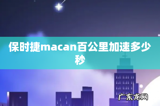 保时捷macan百公里加速多少秒