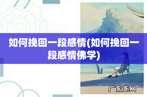 如何挽回一段感情佛学 如何挽回一段感情