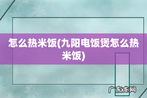 九阳电饭煲怎么热米饭 怎么热米饭