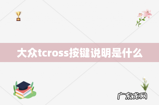 大众tcross按键说明是什么