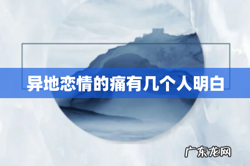 异地恋情的痛有几个人明白