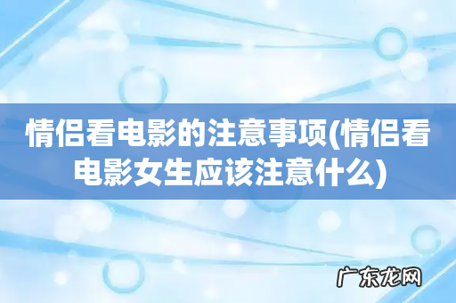 情侣看电影女生应该注意什么 情侣看电影的注意事项