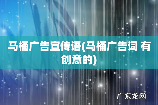 马桶广告词 有创意的 马桶广告宣传语