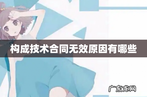 构成技术合同无效原因有哪些