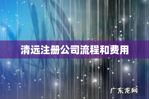 清远注册公司流程和费用