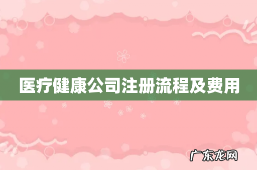 医疗健康公司注册流程及费用