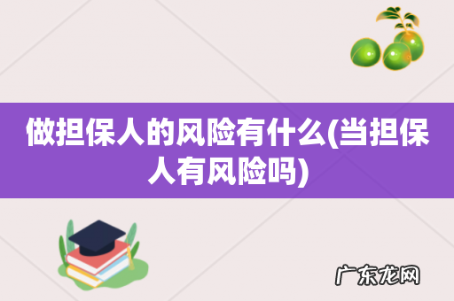 当担保人有风险吗 做担保人的风险有什么