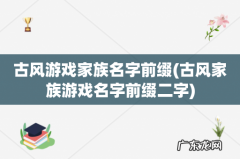 古风家族游戏名字前缀二字 古风游戏家族名字前缀