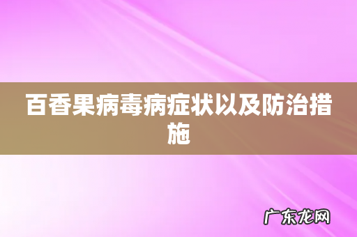 百香果病毒病症状以及防治措施
