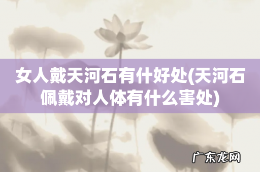 天河石佩戴对人体有什么害处 女人戴天河石有什好处