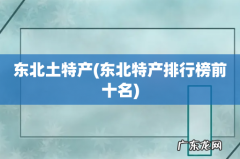 东北特产排行榜前十名 东北土特产