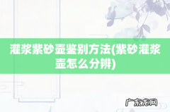 紫砂灌浆壶怎么分辨 灌浆紫砂壶鉴别方法