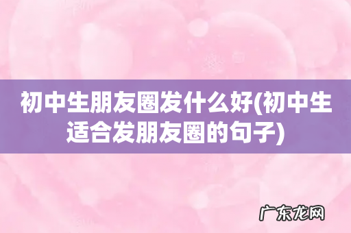 初中生适合发朋友圈的句子 初中生朋友圈发什么好