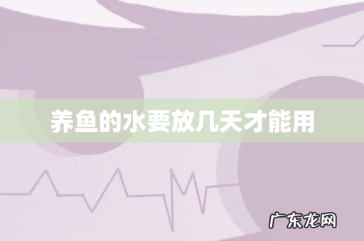 养鱼的水要放几天才能用