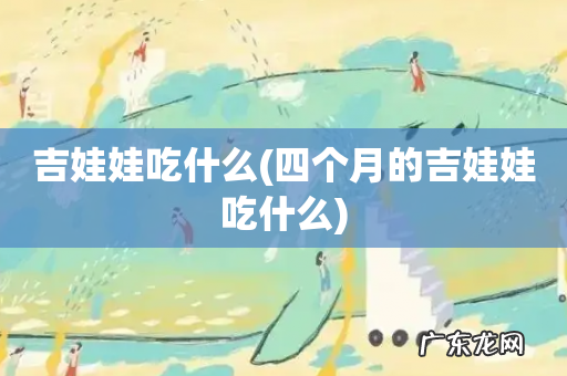 四个月的吉娃娃吃什么 吉娃娃吃什么