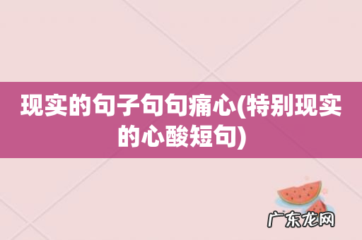 特别现实的心酸短句 现实的句子句句痛心