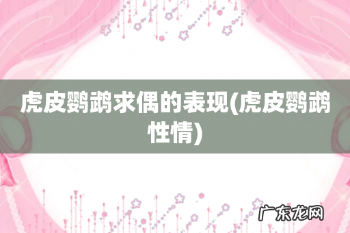 虎皮鹦鹉性情 虎皮鹦鹉求偶的表现