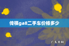 传祺ga8二手车价格多少