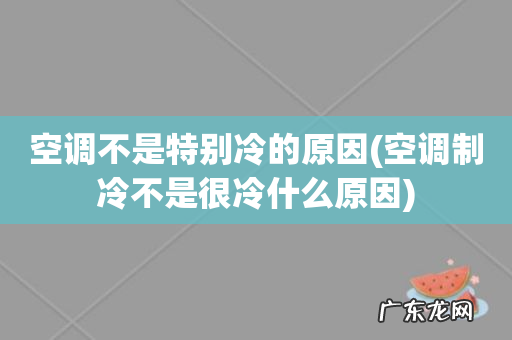 空调制冷不是很冷什么原因 空调不是特别冷的原因