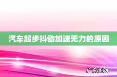 汽车起步抖动加速无力的原因