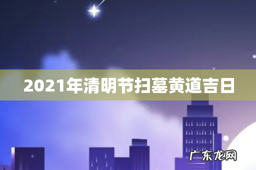 2021年清明节扫墓黄道吉日