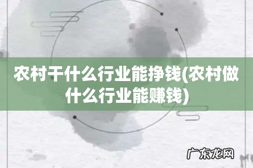 农村做什么行业能赚钱 农村干什么行业能挣钱