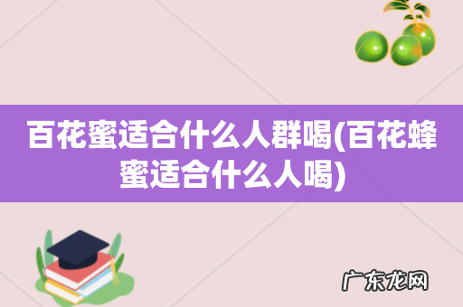 百花蜂蜜适合什么人喝 百花蜜适合什么人群喝