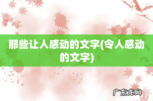 令人感动的文字 那些让人感动的文字