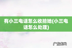 小三电话怎么处理 有小三电话怎么收拾她