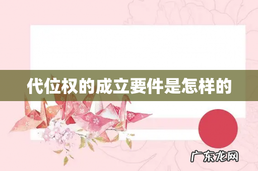 代位权的成立要件是怎样的