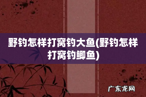 野钓怎样打窝钓鲫鱼 野钓怎样打窝钓大鱼