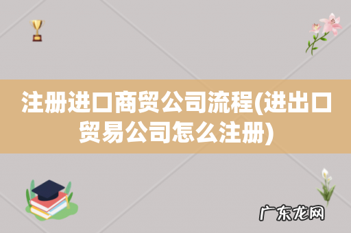 进出口贸易公司怎么注册 注册进口商贸公司流程