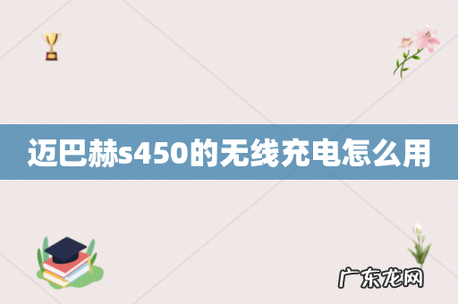 迈巴赫s450的无线充电怎么用
