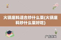 火锅底料炒什么菜好吃 火锅底料适合炒什么菜