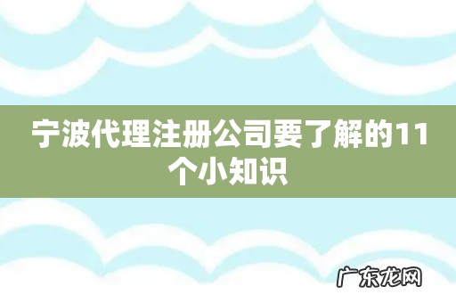 宁波代理注册公司要了解的11个小知识