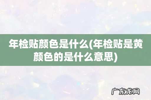 年检贴是黄颜色的是什么意思 年检贴颜色是什么