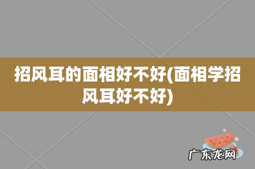 面相学招风耳好不好 招风耳的面相好不好