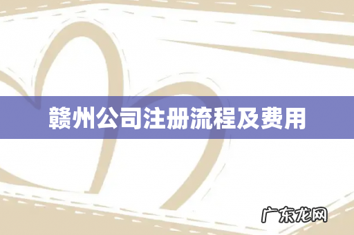 赣州公司注册流程及费用