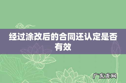 经过涂改后的合同还认定是否有效