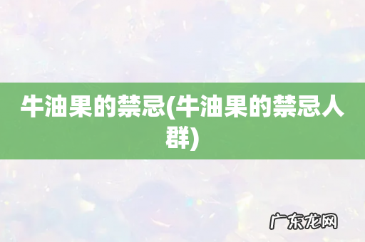 牛油果的禁忌人群 牛油果的禁忌