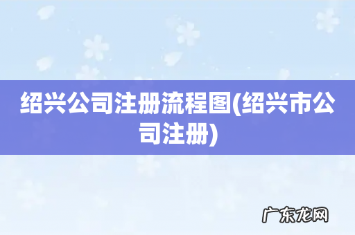 绍兴市公司注册 绍兴公司注册流程图
