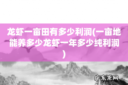 一亩地能养多少龙虾一年多少纯利润 龙虾一亩田有多少利润