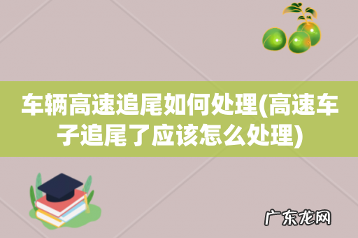 高速车子追尾了应该怎么处理 车辆高速追尾如何处理