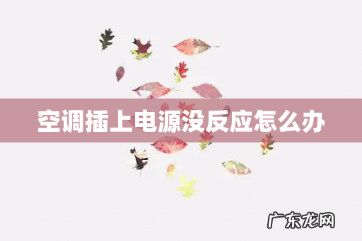 空调插上电源没反应怎么办