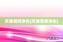 天珠怎样净化 天珠如何净化