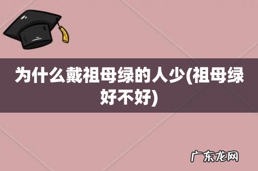 祖母绿好不好 为什么戴祖母绿的人少