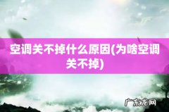 为啥空调关不掉 空调关不掉什么原因
